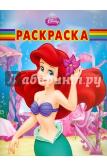 Волшебная раскраска "Ариэль" (№ 1158)