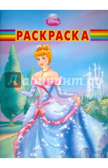 Волшебная раскраска "Золушка" (№ 1167)