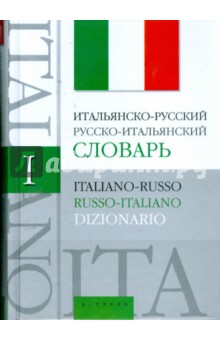 Итальянско-Русский, Русско-Итальянский словарь: Около 60 000 слов и словосочетаний