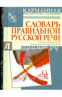 Словарь правильной русской речи: около 40 000 слов: более 400 комментариев