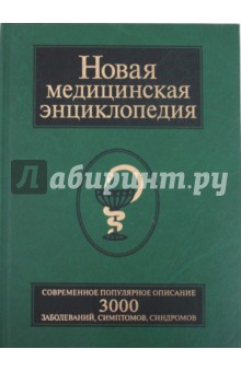 Новая медицинская энциклопедия. Современное популярное издание