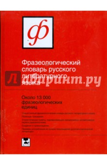 Фразеологический словарь русского литературного языка: около 13000 фразеологических единиц