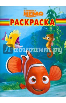 Волшебная раскраска "В поисках Немо" (№ 1163)