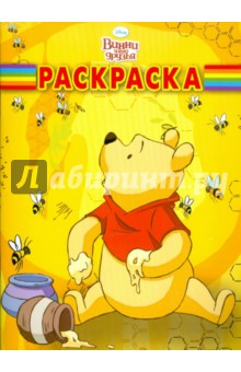 Волшебная раскраска "Винни и его друзья" (№ 1165)