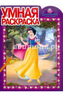 Умная раскраска "Белоснежка" (№ 1147)