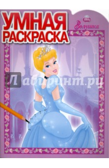 Умная раскраска "Золушка" (№ 1150)