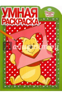 Умная раскраска "Винни и его друзья" (№ 1149)
