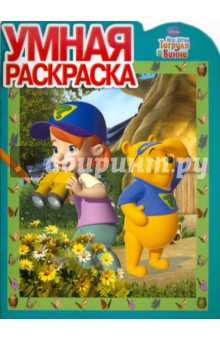 Умная раскраска "Мои друзья Тигруля и Винни" (№ 1155)