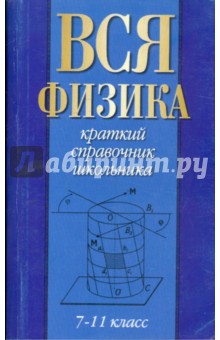 Вся физика. 7-11 класс. Краткий справочник школьника