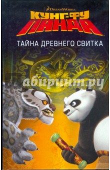 Кунг-фу Панда: Тайна Древнего Свитка