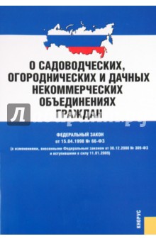 Федеральный закон "О садоводческих, огороднических и дачных объединениях граждан"