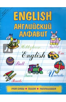 English. Английский алфавит. Учим буквы, пишем, раскрашиваем