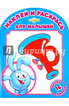 Наклей и раскрась для малышей "Любимая игрушка Кроша" (№ 1116)