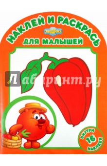 Наклей и раскрась для малышей "Любимый огород Копатыча" (№ 1115)