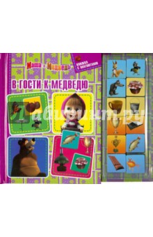 Маша и Медведь. В гости к Медведю. Книжка с магнитами