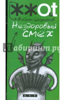 Нездоровый смех