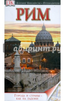 Рим. Путеводитель