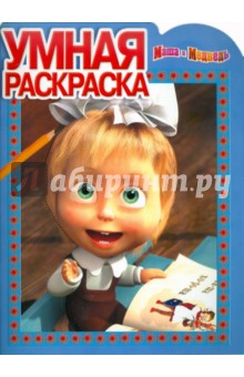 Умная раскраска "Маша и Медведь" (№ 1152)