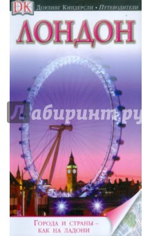Лондон. Путеводитель