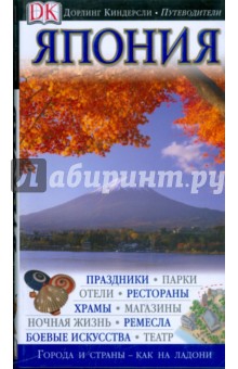 Япония. Путеводитель