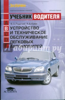 Устройство и техническое обслуживание легковых автомобилей