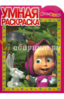 Умная раскраска "Маша и Медведь" (№ 1153)