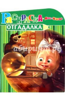 Раскраска-отгадалка "Маша и Медведь" (№ 1136)