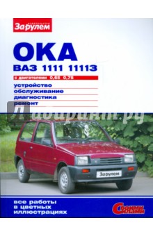Ока ВАЗ-1111, -11113 с двигателями 0,65; 0,75. Устройство, обслуживание, диагностика, ремонт