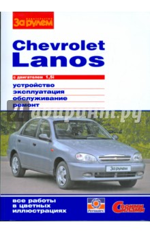 Chevrolet Lanos с двигателем 1,5i. Устройство, обслуживание, ремонт