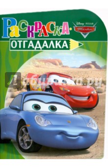 Раскраска-отгадалка "Тачки" (№ 1106)