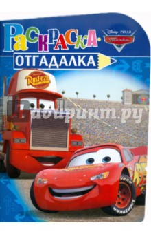 Раскраска-отгадалка "Тачки" (№ 1107)