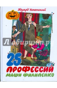 25 профессий Маши Филипенко