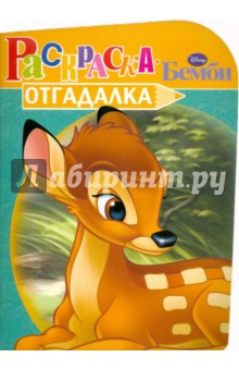 Раскраска-отгадалка "Бемби" (№ 1114)