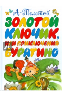 Золотой ключик, или Приключения Буратино