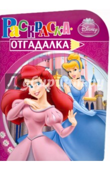 Раскраска-отгадалка "Принцессы" (№ 1101)