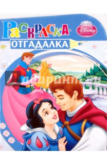 Раскраска-отгадалка "Принцессы" (№ 1102)
