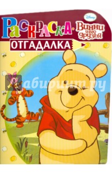Раскраска-отгадалка "Винни и его друзья" (№ 1115)