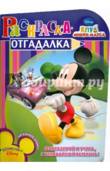 Раскраска-отгадалка "Клуб Микки Мауса" (№ 1118)