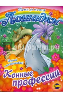 Раскраска. Лошадки. Конные профессии. Выпуск 2