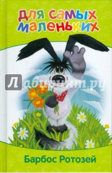 Для самых маленьких. Барбос Ротозей