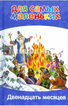 Для самых маленьких. Двенадцать месяцев