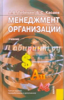 Менеджмент организации: учебник. 3-е издание, переработанное и дополненное