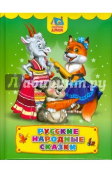 Русские народные сказки