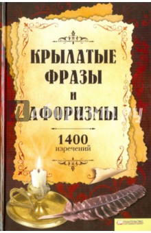Крылатые фразы и афоризмы