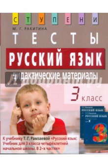 Русский язык. 3 класс. Тесты. Дидактические материалы