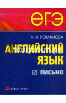 ЕГЭ. Английский язык. Письмо