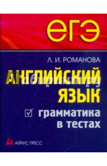 ЕГЭ. Английский язык. Грамматика в тестах