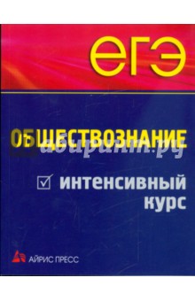 ЕГЭ. Обществознание. Интенсивный курс
