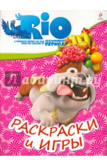 РИО. Раскраски и игры (Луис)