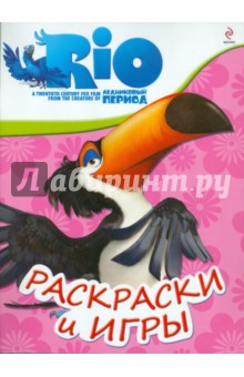 РИО. Раскраски и игры (Рафаэль)